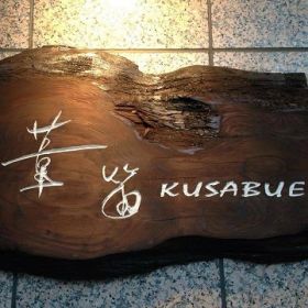 おもてなし料理 葦笛(KUSABUE)