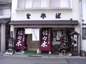 佐々木そば店