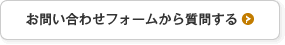 お問い合わせフォームから質問する