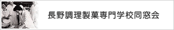 長野調理製菓専門学校同窓会