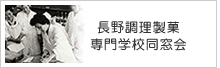 長野調理製菓専門学校同窓会