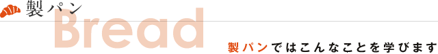 製パンではこんなことを学びます