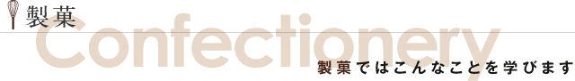 製菓ではこんなことを学びます