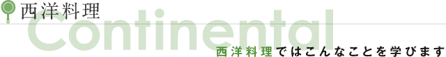 西洋料理ではこんなことを学びます